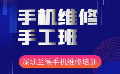 深圳手機維修手工培訓(xùn)班課程