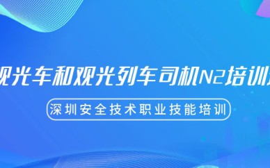 深圳觀光車和觀光列車司機N2培訓(xùn)班課程