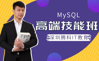 深圳MySQL高端技能培訓班課程