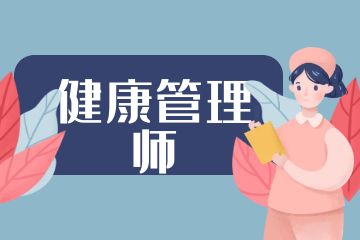 健康管理師和營養(yǎng)師的區(qū)別是什么？