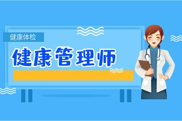 健康管理師證書含金量如何？