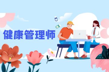 健康管理師和營養(yǎng)師有哪些區(qū)別？