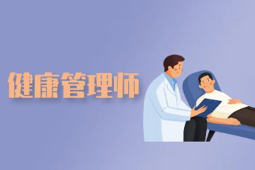 健康管理師證書含金量！