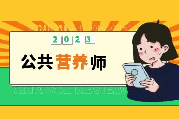 營養(yǎng)保健師證有用嗎？營養(yǎng)保健師證書哪里考？