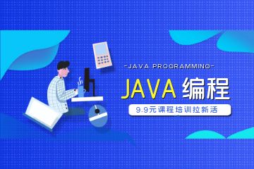 Java培訓(xùn)機(jī)構(gòu)要怎樣選擇呢？