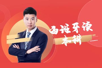 去西班牙讀本科，一年需要準(zhǔn)備多少錢？