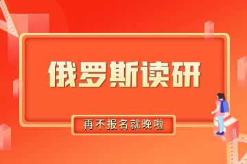 去俄羅斯讀研需要準(zhǔn)備多少錢？30萬人民幣夠不夠？