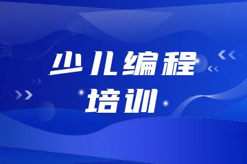 少兒編程培訓(xùn)機(jī)構(gòu)有哪些？附課程選擇技巧！