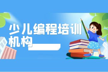 廣州荔灣區(qū)排名前三的少兒編程培訓(xùn)機(jī)構(gòu)有哪些？