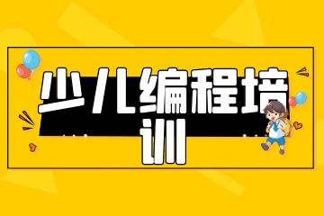 課學(xué)佳少兒編程培訓(xùn)怎么樣？學(xué)費(fèi)多少錢？