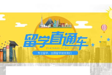 韓國留學(xué)中介哪家好？求推薦靠譜的！