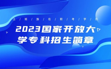 深圳國家開放大學(xué)?？普猩喺屡嘤?xùn)班課程