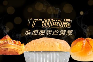 西點(diǎn)私房烘焙專業(yè)培訓(xùn)課程