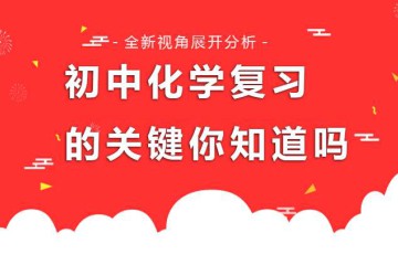 初中化學概論一般分多階段？