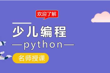 青少兒編程為什么要學(xué)Python？