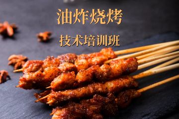 深圳油炸燒烤技術(shù)培訓(xùn)班