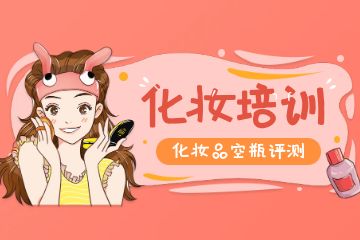 化妝培訓(xùn)學(xué)校如何選擇？