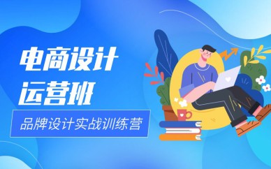 深圳電商設計運營班培訓課程