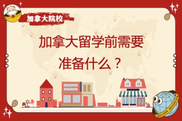 去加拿大留學(xué)學(xué)前需要準(zhǔn)備哪些東西以及哪些物件呢？