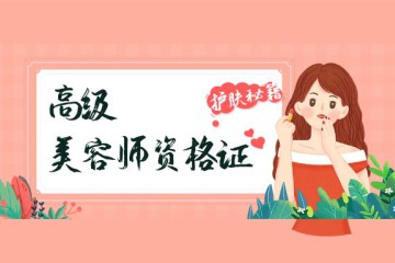 高級美容師資格證怎么考，已經(jīng)滿18歲