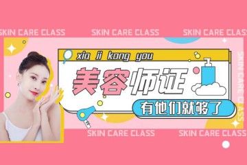 高級美容師證怎么考先找對機(jī)構(gòu)再報名