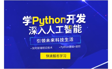 上海Python開發(fā)深入人工智能培訓(xùn)班課程