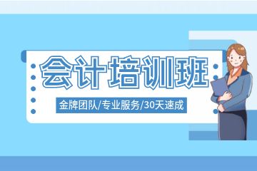 40歲能考會計初級嗎，初級會計考試備考慢應(yīng)該怎么解決？