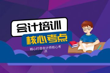 會計證怎么考初級自學(xué)，如何成為更好的會計人