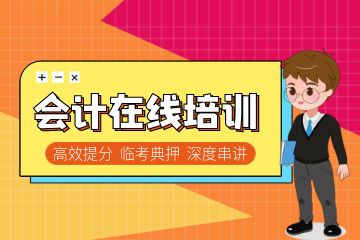 會計證怎么考初級自學(xué)，如何更好的干好會計工作