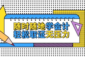 零基礎(chǔ)怎么考會計證，如何更好的備考會計初級