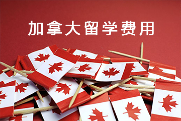 加拿大高中留學(xué)條件？需要具備哪些必要的準(zhǔn)備
