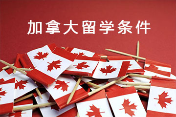 加拿大留學(xué)讀研條件？留學(xué)讀研詳解？