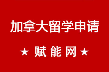 加拿大高中留學(xué)申請？留學(xué)申請時要準(zhǔn)備什么資料？