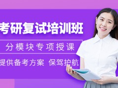 2023考研線上復(fù)試筆試怎么考？天津考研報班的優(yōu)點有哪些？