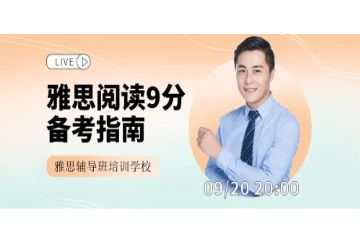 雅思輔導培訓學校，雅思輔導班要多少錢