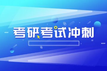 輔導班春季班招生，考研輔導班如何報名