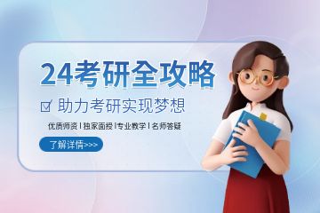 一對一輔導，考研應(yīng)該如何選擇學校