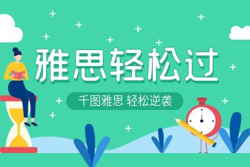 上海哪里有雅思一對一培訓(xùn)？哪個好