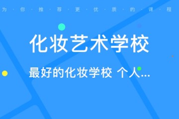 化妝專業(yè)的職業(yè)學(xué)校哪個(gè)比較好，如何選、怎么選？