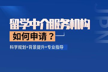 留學(xué)中介機(jī)構(gòu)哪個(gè)比較好？如何找留學(xué)中介機(jī)構(gòu)