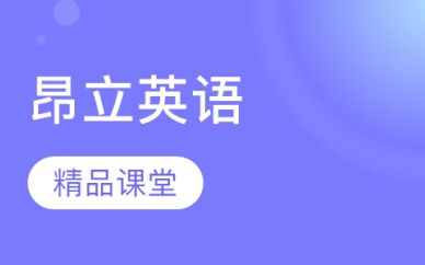 上海昂立英語培訓(xùn)班課程