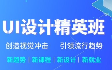 北京UI設計培訓班課程