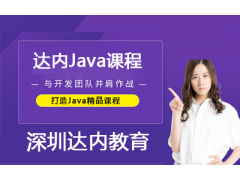 達(dá)內(nèi)Java課程為企業(yè)發(fā)展賦能