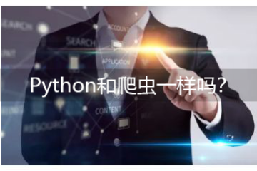 Python和爬蟲一樣嗎-Python和爬蟲有什么關(guān)系