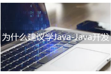 為什么建議學(xué)Java-Java開發(fā)的學(xué)習(xí)途徑有哪些