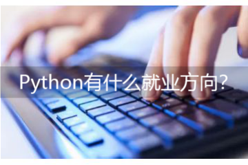 Python有什么就業(yè)方向-學(xué)python可以做什么