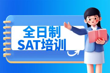 sat培訓(xùn)機(jī)構(gòu)，全日制SAT培訓(xùn)有什么好處