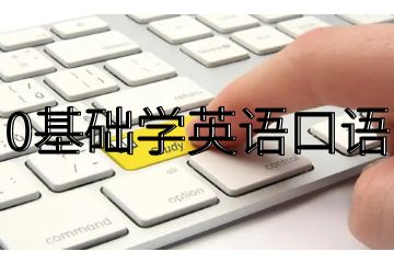 英語口語線上課程，0基礎(chǔ)的人怎樣學(xué)英語口語