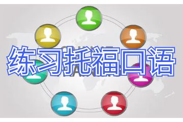 平時怎么練習(xí)托?？谡Z,做好以下5點(diǎn)就可以