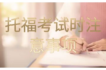 托?？荚嚂r(shí)注意事項(xiàng)-托福考試應(yīng)該怎樣準(zhǔn)備